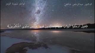 اخر الزمر محاكاة الشيخ القطامي