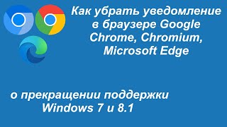 Как убрать уведомление в браузере Chrome, Chromium, Edge о прекращении поддержки Windows 7 8.1