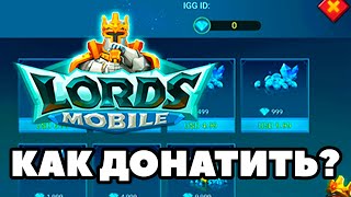 КАК ЗАДОНАТИТЬ В LORDS MOBILE В РОССИИ И БЕЛАРУСИ 2024 ГОДУ