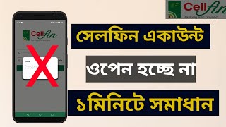 সেলফিন একাউন্ট ওপেন হচ্ছে না সমাধান |How to cellfin account probably |Islami Bank Bangladesh Limited