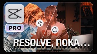 Ушел в  CAPCUT из RESOLVE | MAGIC MASK и сложный цветокор