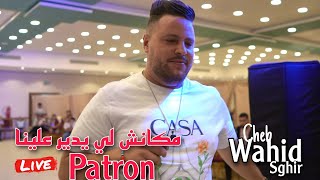 Cheb Wahid Sghir Live 2024 - Makach li ydir 3lina Patron ft Aziz Japoni (cover Cheb Sidou)