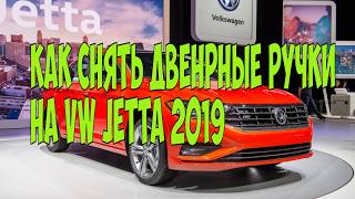 Kак снять дверные ручки на VW JETTA 2019