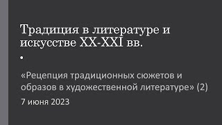 Рецепция традиционных сюжетов и образов в художественной литературе (часть 2)