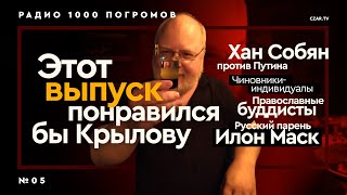 Хан Собян доминирует Путина, чиновники работают ртом за деньги, BadComedian зап*зделся #CZARTV