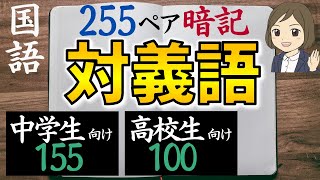 【対義語一問一答】反対語の覚え方｜中学受験・高校受験・大学受験対策・教養｜全255ペア