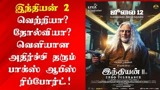 இந்தியன் 2 வெற்றியா தோல்வியா வெளியான முழு வசூல் நிலவரம் | Indian 2 Total Box Office Collection