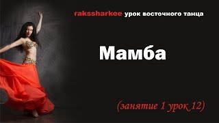 Мамба. Урок восточного танца. Танец живота для начинающих.