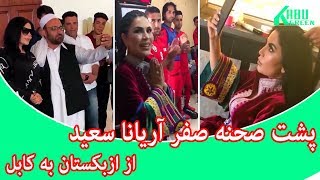 پشت صحنه صفر آریانا سعید از ازبکستان به کابل|#AryanaSayeed