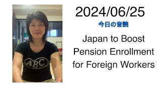 2024/06/25 Japan to Boost Pension Enrollment for Foreign Workers