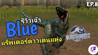 Jurassic World The Game EP.8 ในที่สุดก็ได้มาเจ้า Velociraptor Blue ดาวเด่นตัวใหม่ 🔥