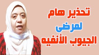 تحذير لمرضى التهاب الجيوب الأنفية المزمن | انفراد الطبي