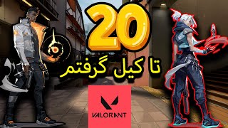 بریم یه دست ولورنت نمکی بزنیم😜 | VALORANT PART#1