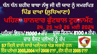 Live 🔴 ਧੰਨ ਧੰਨ ਸ਼ਹੀਦ ਬਾਬਾ ਨੱਥੂ ਜੀ ਦੀ ਯਾਦ ਨੂੰ ਸਮਰਪਿਤ ਫੁੱਟਬਾਲ ਟੂਰਨਾਮੈਂਟ - ਪਿੰਡ ਦਾਖਾ ਲੁਧਿਆਣਾ 24 ਮਈ 2024