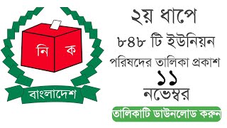 দ্বিতীয় ধাপে ৮৪৮ ইউনিয়ন পরিষদ নির্বাচনের তালিকা প্রকাশ করা হয়। ইউনিয়ন পরিষদ নির্বাচন ১১ নভেম্বর