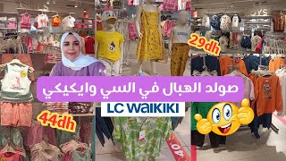 📢عاجل صولد خطير من السي وايكيكي في ملابس الصيف اولاد و بنات ابتداء من 29 درهم سارعوااا 🤩 LC WAIKIKI