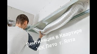 Вентиляция в Квартире ЖК Лето г. Ялта (2 часть)