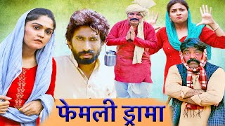 Family Drama | Time Pass Comedy |  Episode 82 | Kola Nai, joginder kundu |Fojan | Haryanvi Natak2024