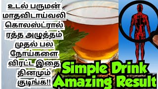 best weight loss drink in tamil/high bp cholesterol liver diseases home remedy/health tips tamil