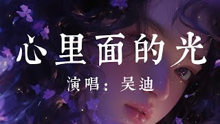 心裏面的光-吳迪【心裏面的光 讓我心兒在發燙  那些曾經的遠方 讓我背起了行囊  我要去遠方 要和自己去流浪  遠離世間的荒唐 讓我燃燒讓我狂】#HKMG