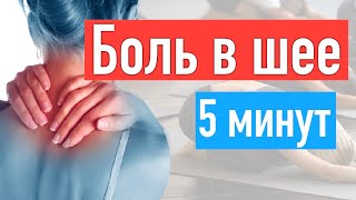 Снимаем Боль в шее дома || 4 простых упражнения.