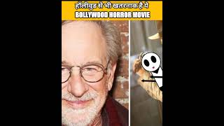 hollywood से भी खतरनाक है यह bollywood horror movie 🤯😱 #shorts #shortvideo