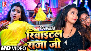 #video | रिवाईटल राजा जी | Kiran Sahani का टॉप विडियो गाना | Revital Raja Ji | Bhojpuri Song | 2022