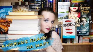 КНИЖНЫЕ ПЛАНЫ НА МАРТ 2021 || КНИЖНЫЕ НОВИНКИ💐