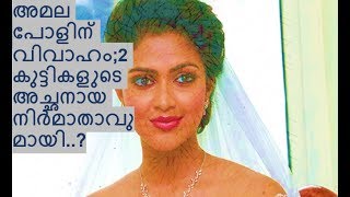 അമല പോളിന് വിവാഹം; അതും  രണ്ട് കുട്ടികളുടെ അച്ഛനായ നിര്‍മാതാവുമായി..?