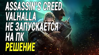 Assassin's Creed Valhalla НЕ ЗАПУСКАЕТСЯ НА ПК, РЕШЕНИЕ ЕСТЬ!