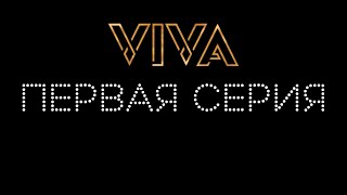 Дом VIVA 1 серия