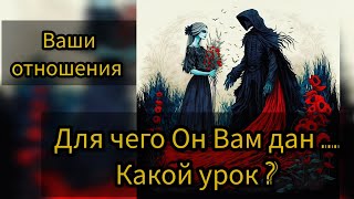 Таро расклад, Для чего Он / она Вам дан, Кармические отношения.