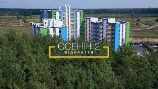 Открытие ЖК Есенин 2 (07.09.2019)