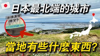 人口僅有3萬人的日本最北端城市 當地商店街幾乎全滅😱...｜ 遊日本 北海道 稚內