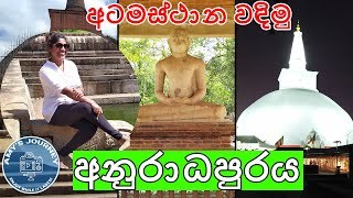 Anuradhapura Atamasthana Anuradhapura Travel 😍😘 අනුරාධපුර අටමස්ථාන Worship Anuradhapura Sri Lanka