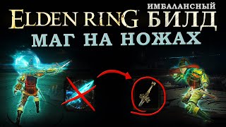 Elden Ring имбалансный билд Маг на ножах