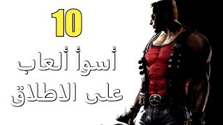 10 من أسوأ الألعاب في تاريخ الصناعة