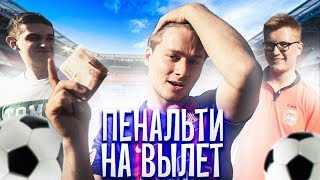 КТО ПОСЛЕДНИЙ ЗАБЬЕТ ГОЛ ПОЛУЧИТ 5000 РУБЛЕЙ! ПЕНАЛЬТИ НА ВЫЛЕТ!