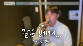 테이 - 같은 베개... (Cover by 한동근)