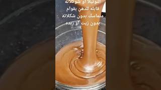 النوتيلا او شوكلاته قابله للدهن بقوام متماسك بدون شكلاته بدون زيت او زبده #اكسبلور #وصفات #اكلات