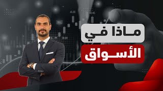 كيف تفاعلت الأسواق مع بيانات التضخم الإيجابية للولايات المتحدة؟