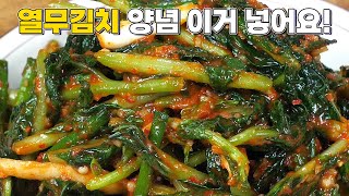 밥도둑 열무김치 양념 이거 넣어서 만드세요! 어렵게 풀넣지 말고 간단하고 맛있게 만드세요!