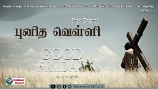 TPM Good Friday Message | Pas Durai | 07 - 04 - 2023 | The Pentecostal Mission | Spiritual News7