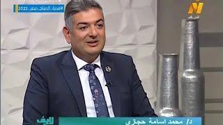 د محمد أسامة حجازي استشاري الانف والاذن والحنجرة علي قناة نايل لايف و حلقة عن امراض وحساسية الانف"