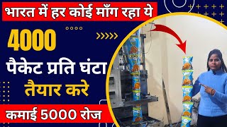 5000 रोज कमाएं ✅| Pouch Packing Machine Price in India | Royal Food Processing and Packaging Machine