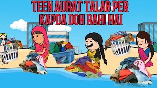 Teen Aurat Talab Per Kapda Dho Rahi hai Cartoon Funny video🙏🙏🤣😂😭😎 #cartoon #animation #comedy #viral