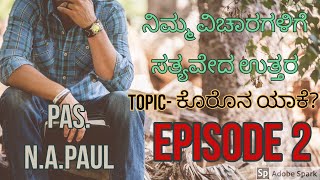 ನಿಮ್ಮ ವಿಚಾರಗಳಿಗೆ ಸತ್ಯವೇದ ಉತ್ತರ | Bible Answers to Your queries| Pas. N.A.Paul | Ep 2