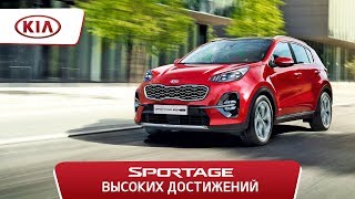 Sportage высоких достижений