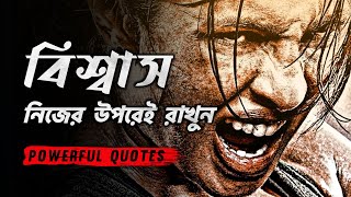 বিশ্বাস নিজের উপরেই রাখুন - Powerful Motivational Quotes In Bangla | Bangla Motivational Video