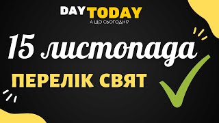 15 листопада 2021 - перелік свят та подій на цей день